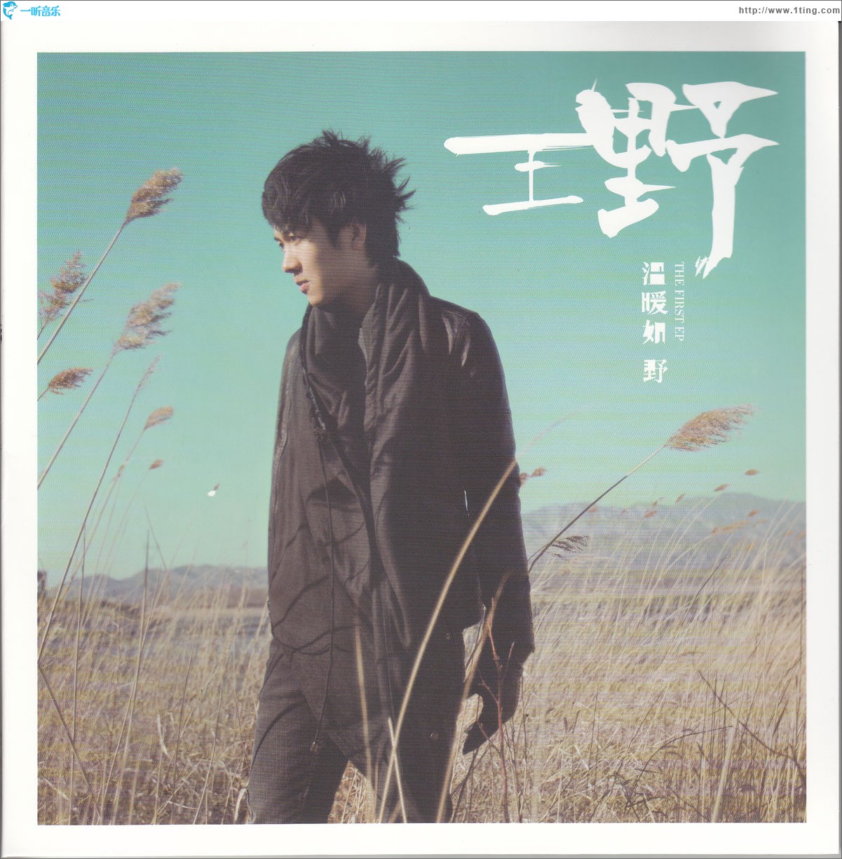 温暖如野(EP)