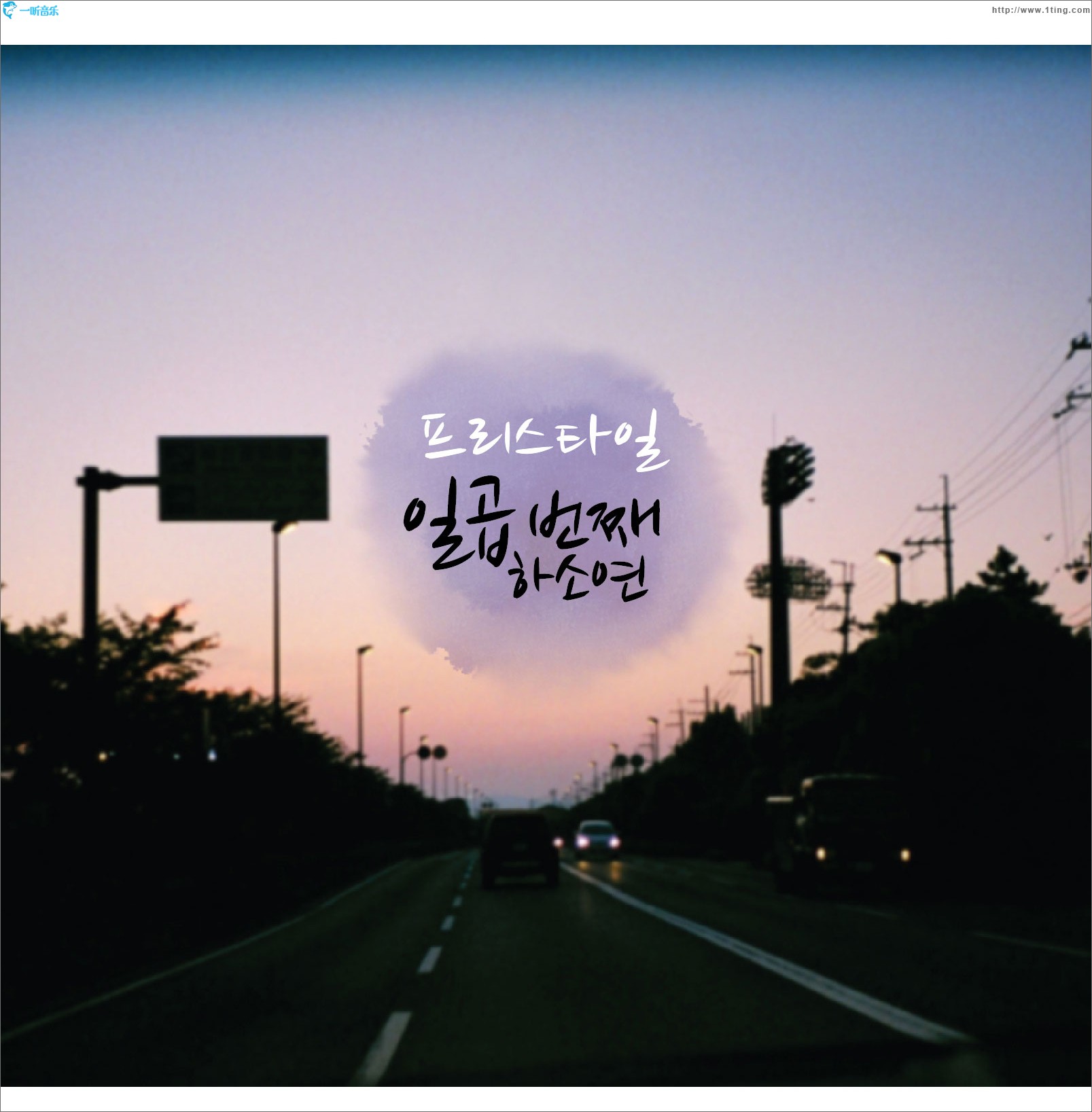 일곱 번째 하소