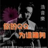 你的QQ为谁隐身(单曲)