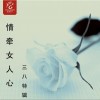 华语群星 胡力-老婆万万岁 试听
