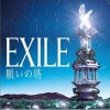 EXILE 掌の砂 试听