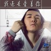 丛铭君 我还是爱着你 试听