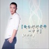 我会好好爱你一辈子(单曲)