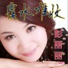 覆水难收(EP)