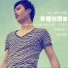 幸福的预言(单曲)