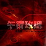 午夜玫瑰(单曲)