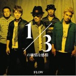 1/3の純情な感情 (single)