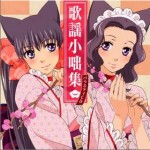おとめ妖怪 バラエティCD「歌謡小咄集」