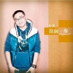 往前一步(单曲)