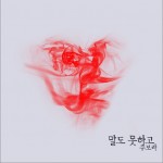 말도 못하고 (Single)详情