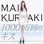 1000万回のキス (single)