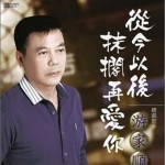 从今以后 抹搁再爱你详情