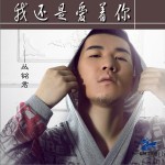 我还是爱着你(单曲)详情