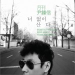 2011 月刊 尹鍾信 March (Single)