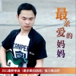 最亲爱的妈妈(单曲)
