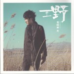 温暖如野(EP)