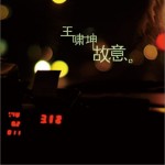 故意(单曲)