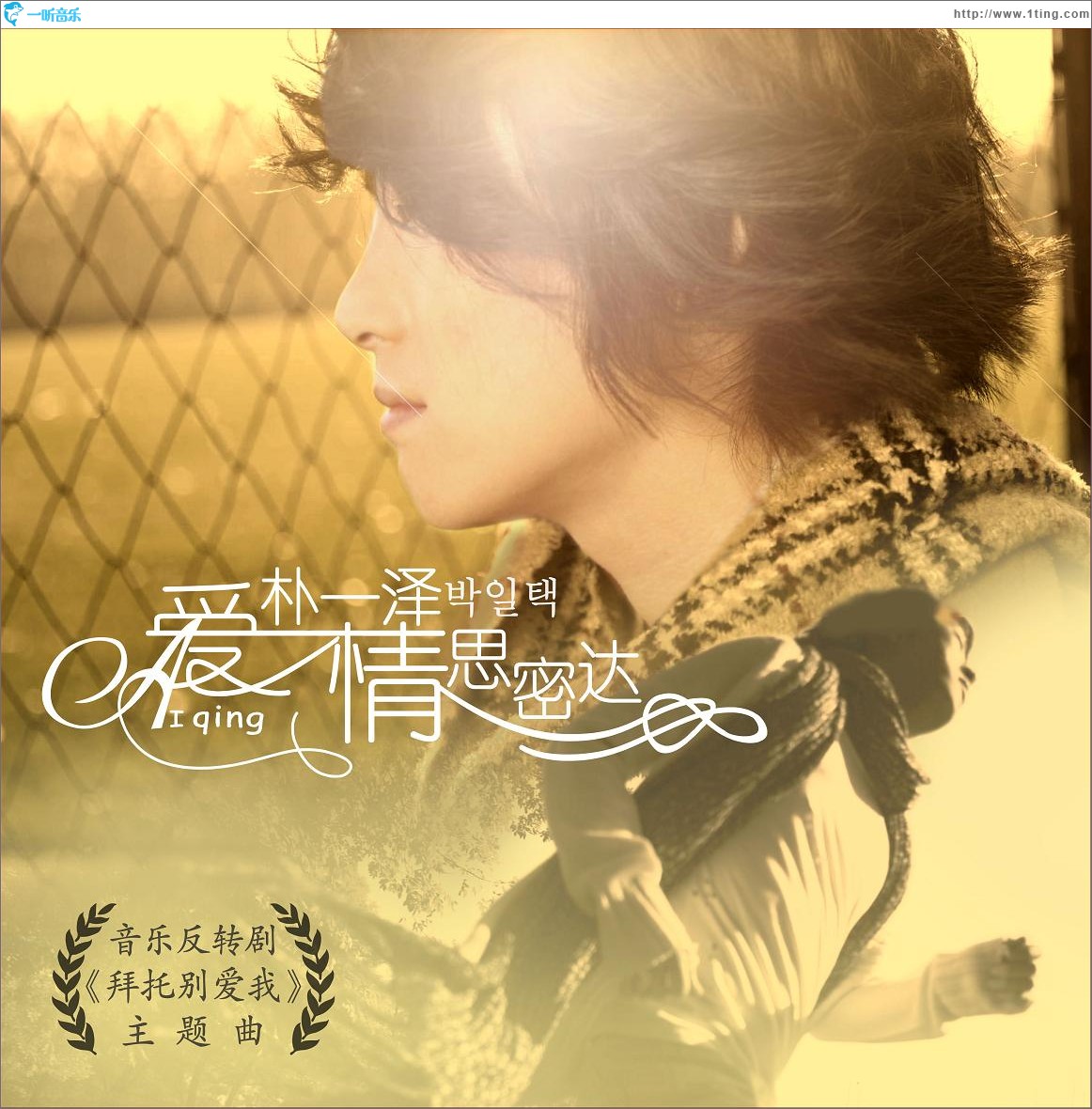 爱情思密达(单曲)