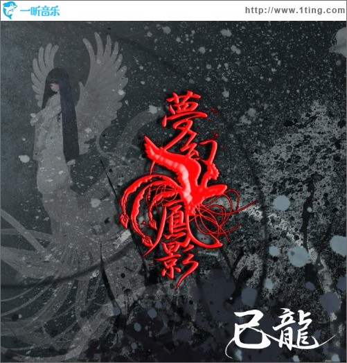 夢幻鳳影