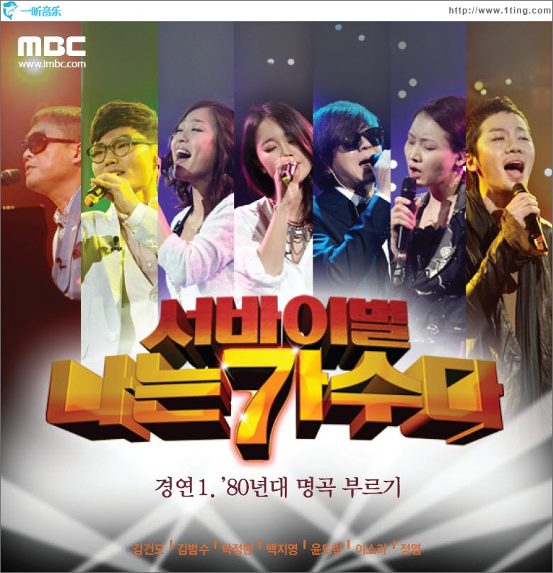 <서바이벌 나는 가수다> 경연1. ‘80년대 명곡 부르기