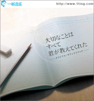 大切なことはすべて君が教えてくれた