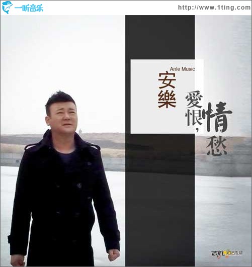 爱恨情愁(单曲)