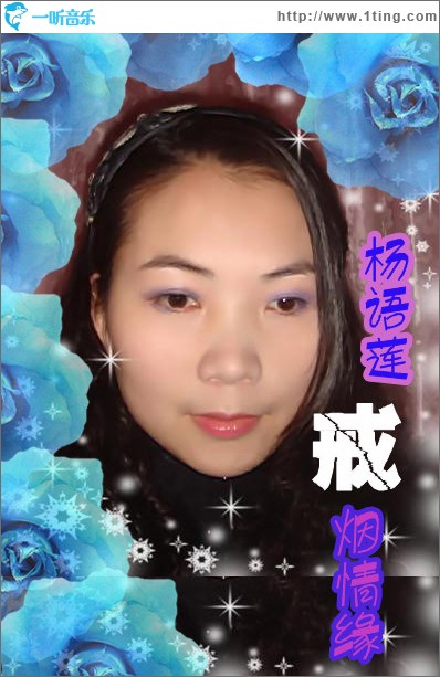 戒烟情缘(单曲)