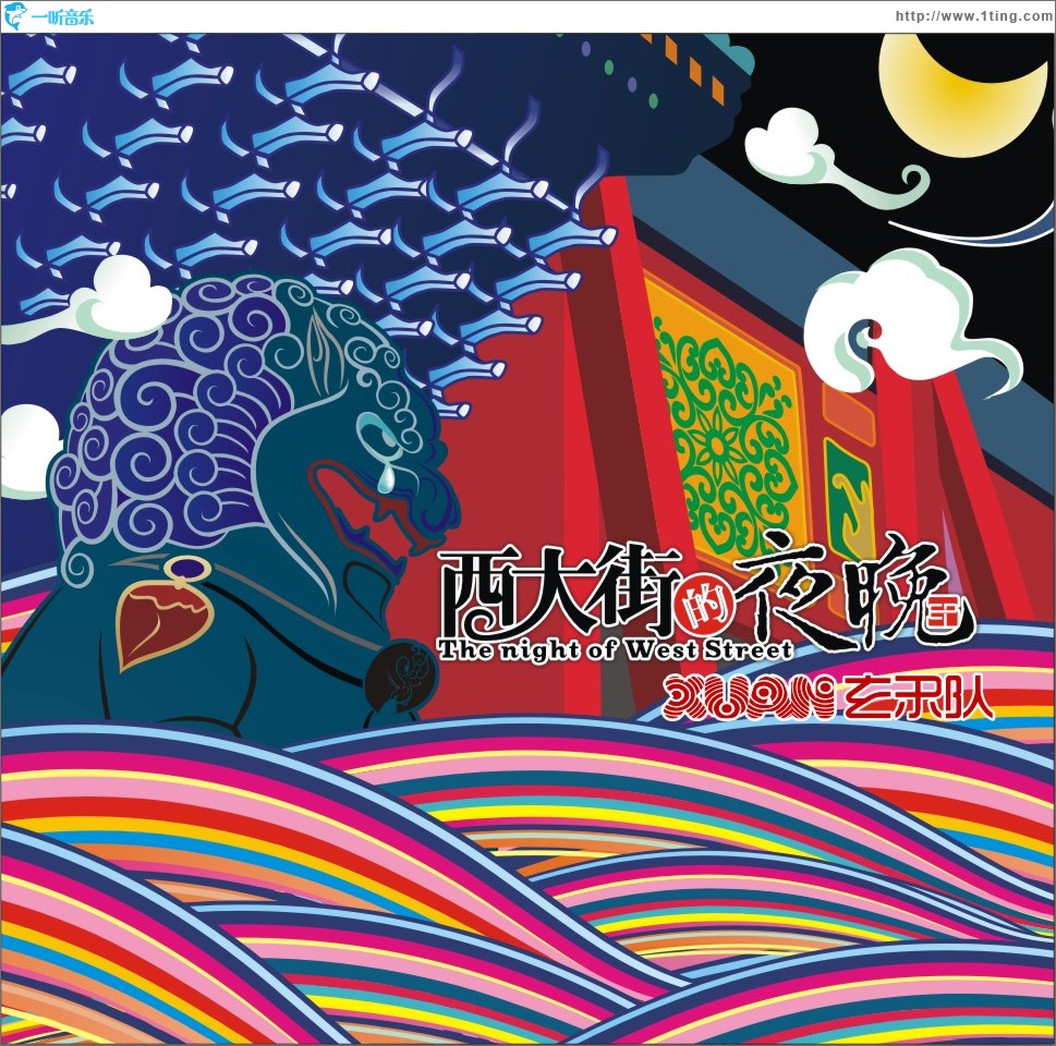 西大街的夜晚(EP)