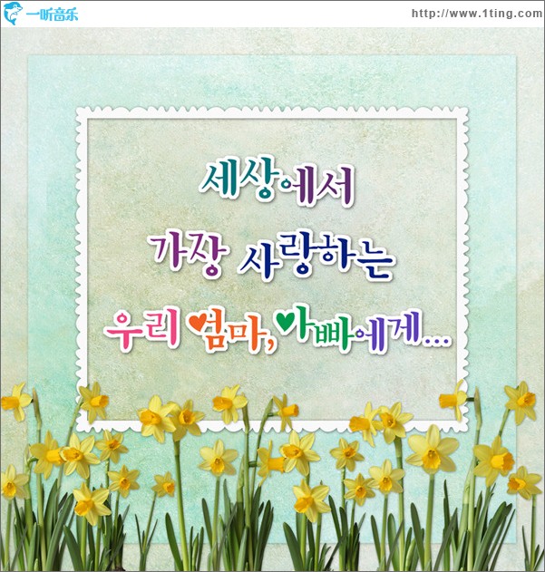 悲爱 - 세상에서 가장 사랑하는 우리 엄마 아빠에게 (Single)