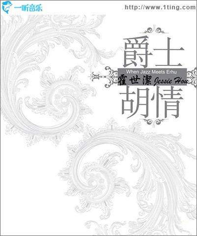 爵士 胡情