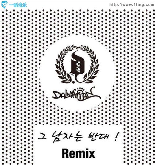그 남자는 반대 Remix (Single)