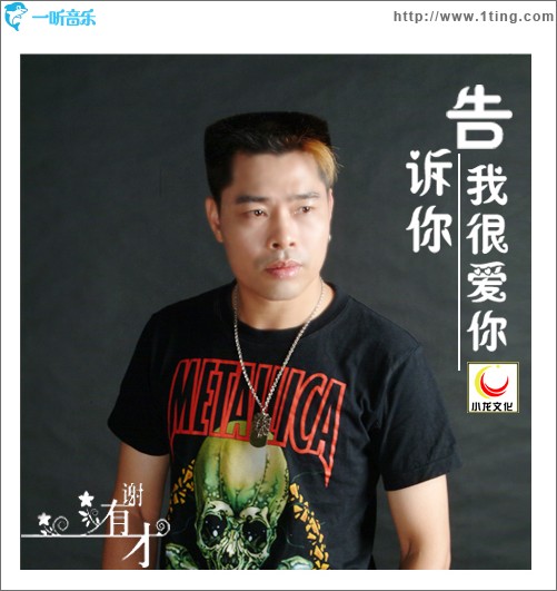 告诉你我很爱你(单曲)