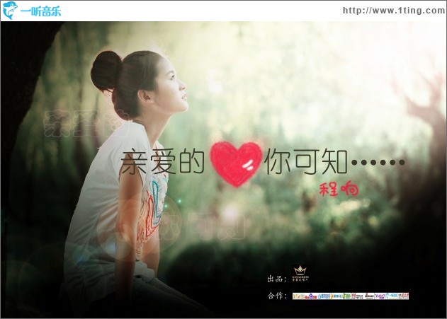 亲爱的你可知(单曲)