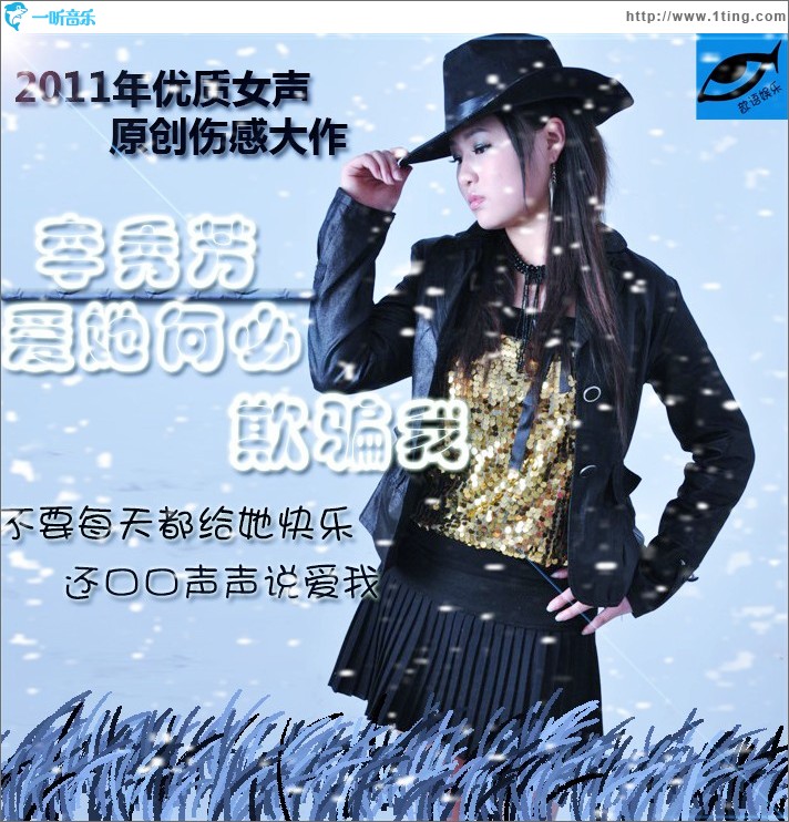 爱她何必欺骗我(单曲)
