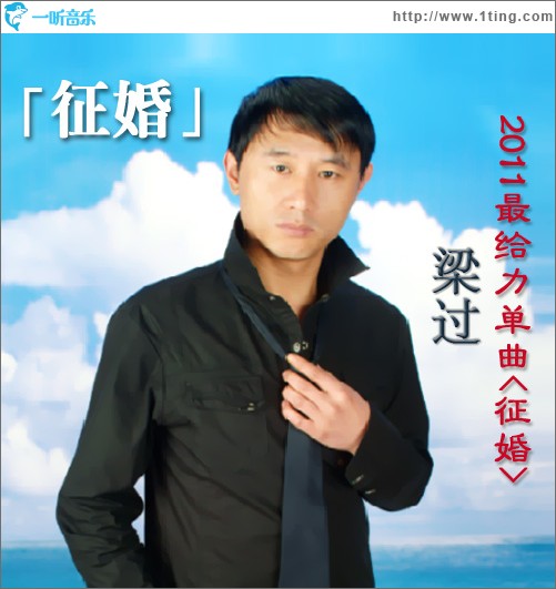 征婚(单曲)