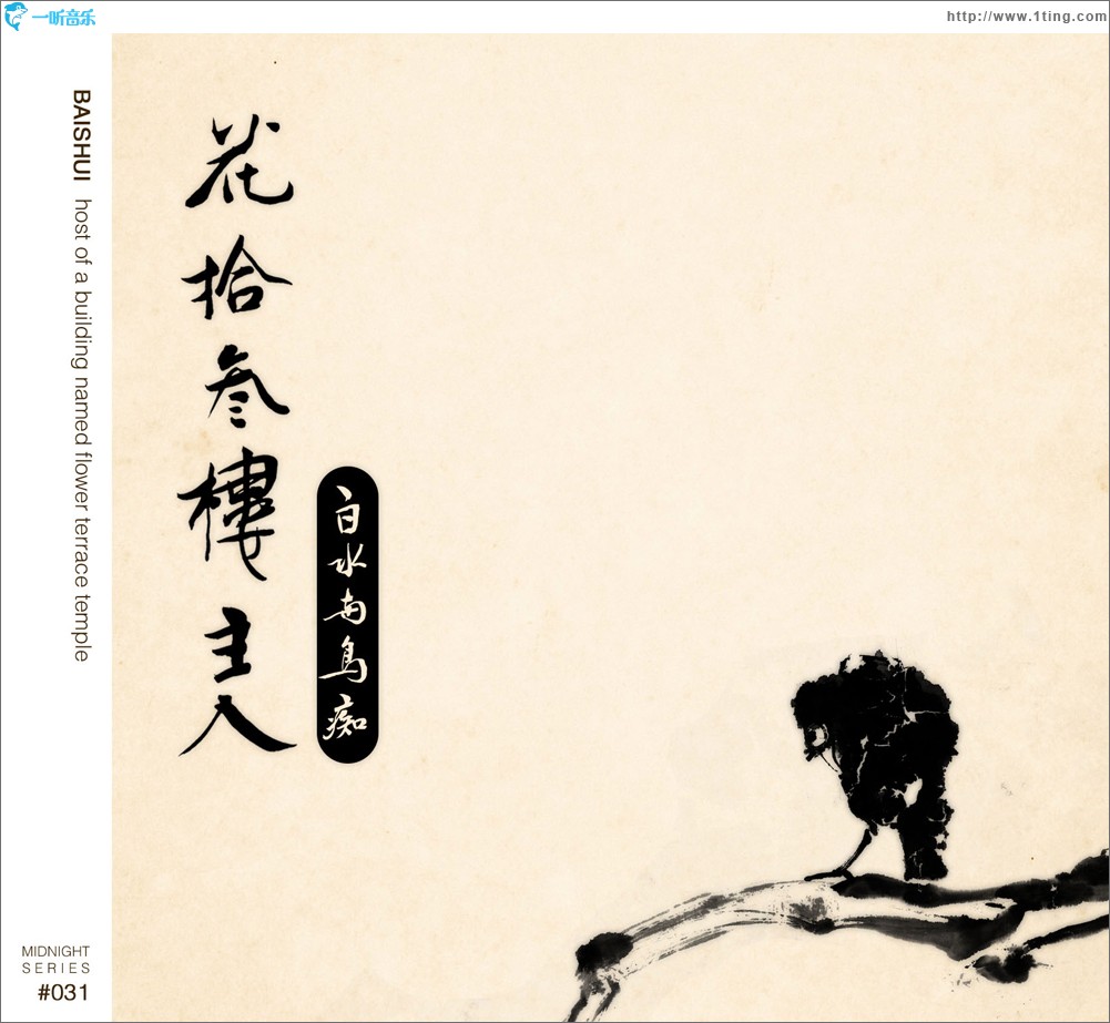 花拾叁楼主人