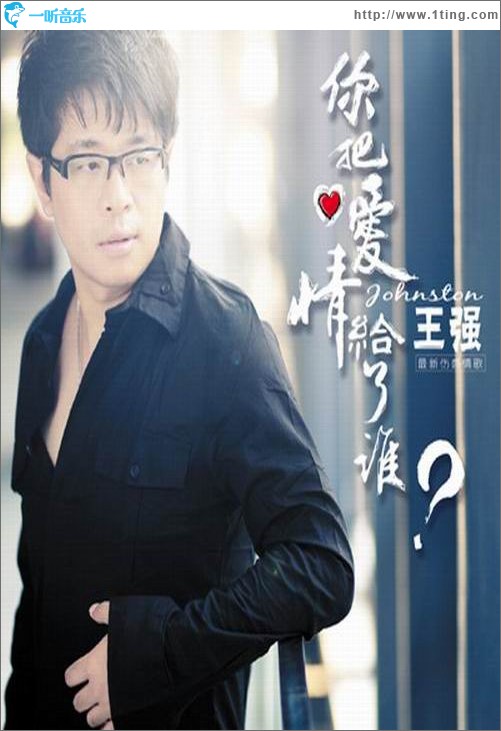 你把爱情给了谁(单曲)