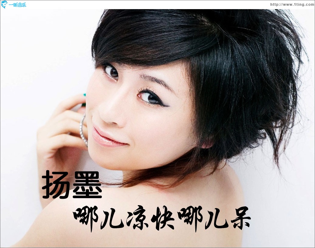 哪儿凉快哪儿呆(单曲)