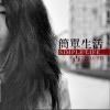 简单生活(EP)