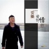 爱恨情愁(单曲)