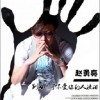 赵勇亮 别再为了不爱你的人流泪 试听