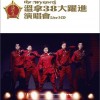 38大跃进演唱会