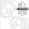 爵士 胡情