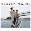 Sambomaster(サンボマスター) きみのキレイに気づいておくれ 试听