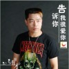 谢有才 告诉你我很爱你 试听