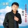 征婚(单曲)
