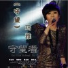 守望(单曲)