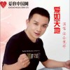 爱如天地(单曲)