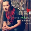 胡杰夕 天使的使命 试听