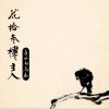 白水 立夏 试听